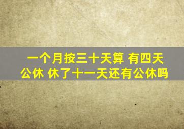 一个月按三十天算 有四天公休 休了十一天还有公休吗